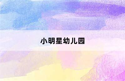 小明星幼儿园