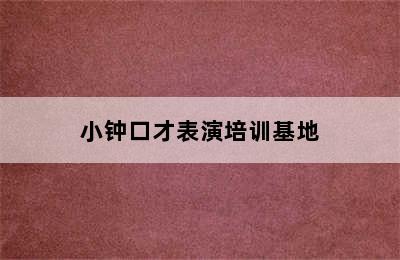 小钟口才表演培训基地