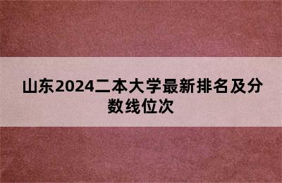 山东2024二本大学最新排名及分数线位次