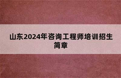 山东2024年咨询工程师培训招生简章