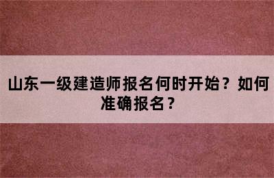 山东一级建造师报名何时开始？如何准确报名？