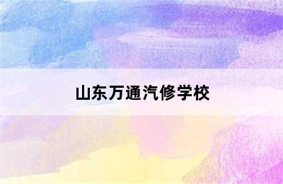 山东万通汽修学校