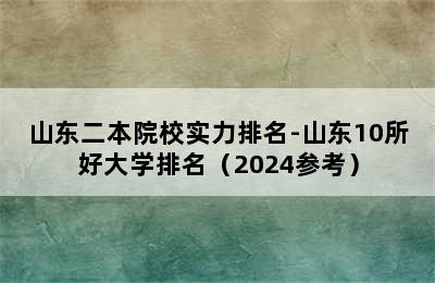 山东二本院校实力排名-山东10所好大学排名（2024参考）