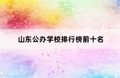 山东公办学校排行榜前十名