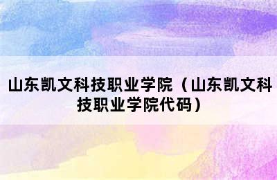 山东凯文科技职业学院（山东凯文科技职业学院代码）