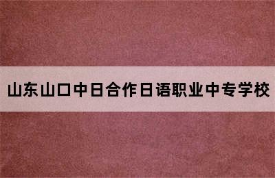 山东山口中日合作日语职业中专学校