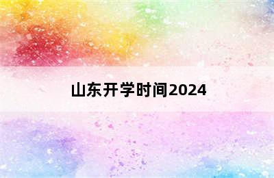 山东开学时间2024