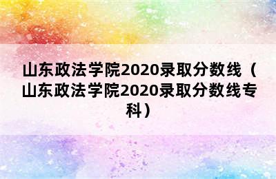 山东政法学院2020录取分数线（山东政法学院2020录取分数线专科）