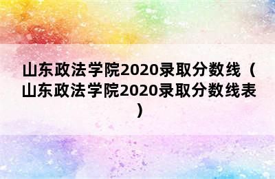 山东政法学院2020录取分数线（山东政法学院2020录取分数线表）