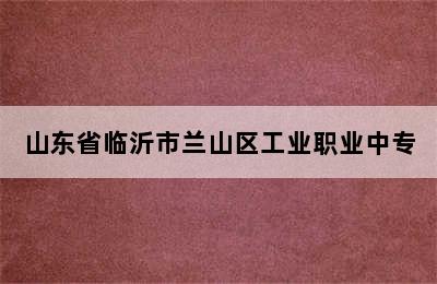 山东省临沂市兰山区工业职业中专