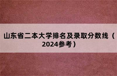 山东省二本大学排名及录取分数线（2024参考）