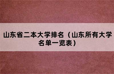 山东省二本大学排名（山东所有大学名单一览表）