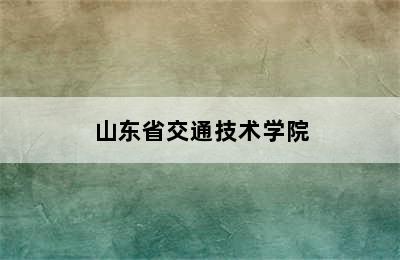 山东省交通技术学院