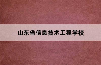 山东省信息技术工程学校