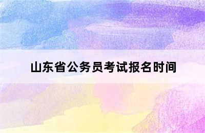 山东省公务员考试报名时间