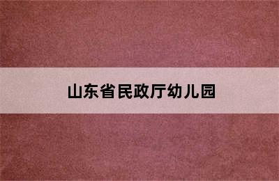 山东省民政厅幼儿园