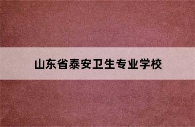 山东省泰安卫生专业学校