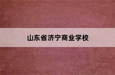 山东省济宁商业学校