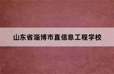 山东省淄博市直信息工程学校