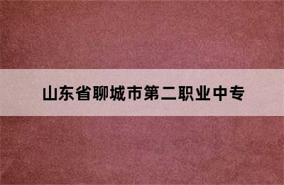 山东省聊城市第二职业中专