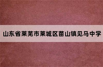 山东省莱芜市莱城区苗山镇见马中学