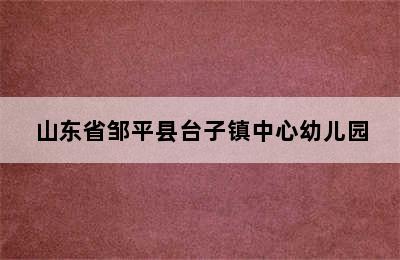 山东省邹平县台子镇中心幼儿园