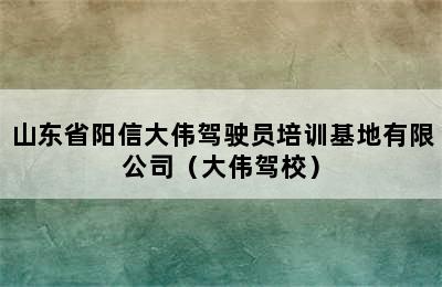 山东省阳信大伟驾驶员培训基地有限公司（大伟驾校）