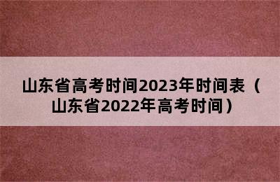 山东省高考时间2023年时间表（山东省2022年高考时间）