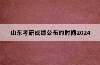 山东考研成绩公布的时间2024