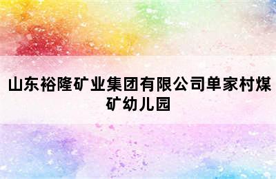 山东裕隆矿业集团有限公司单家村煤矿幼儿园