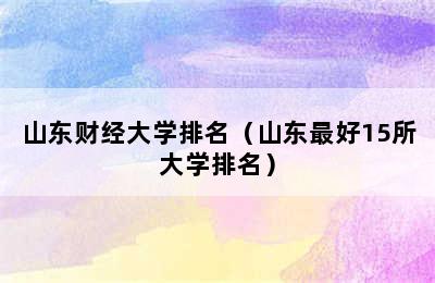 山东财经大学排名（山东最好15所大学排名）