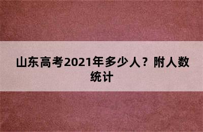 山东高考2021年多少人？附人数统计