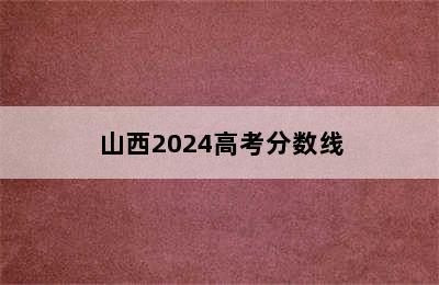 山西2024高考分数线