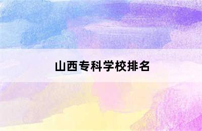 山西专科学校排名