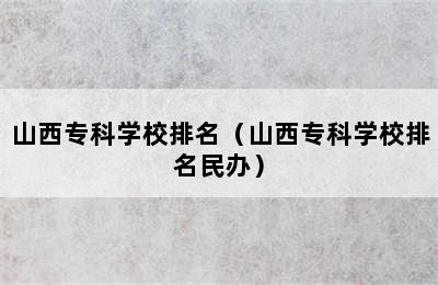 山西专科学校排名（山西专科学校排名民办）