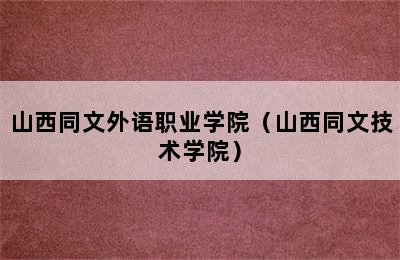 山西同文外语职业学院（山西同文技术学院）