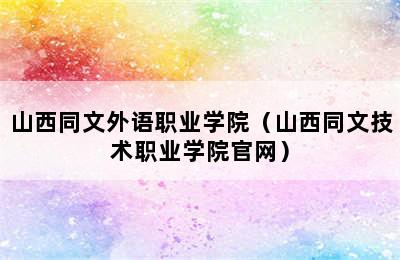 山西同文外语职业学院（山西同文技术职业学院官网）