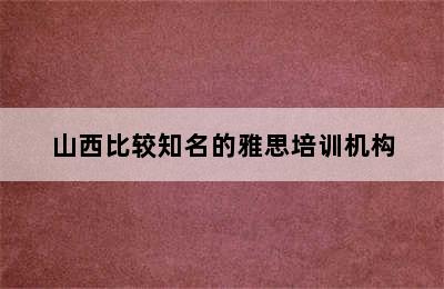 山西比较知名的雅思培训机构