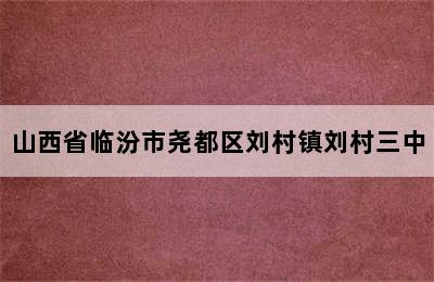 山西省临汾市尧都区刘村镇刘村三中