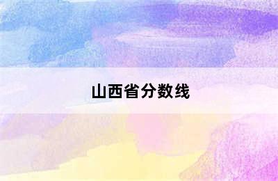 山西省分数线