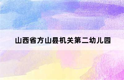 山西省方山县机关第二幼儿园