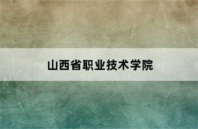 山西省职业技术学院