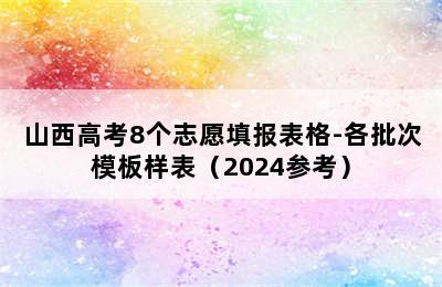 山西高考8个志愿填报表格-各批次模板样表（2024参考）