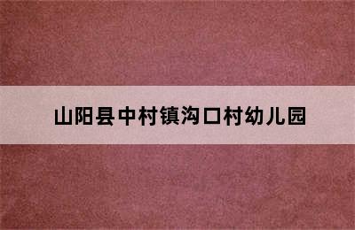 山阳县中村镇沟口村幼儿园