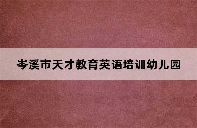 岑溪市天才教育英语培训幼儿园