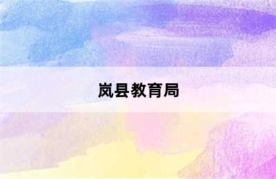 岚县教育局