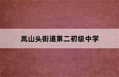 岚山头街道第二初级中学