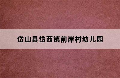 岱山县岱西镇前岸村幼儿园