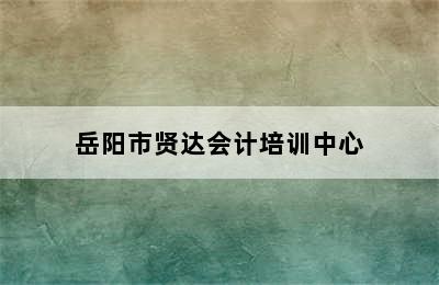 岳阳市贤达会计培训中心