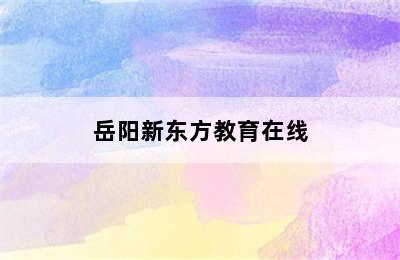 岳阳新东方教育在线